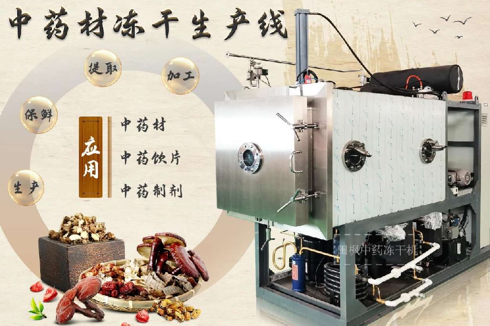 冻干中药材：传统医药的现代高效保存