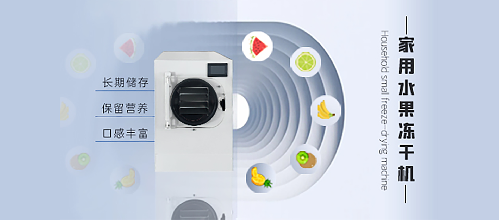 小型冻干机在家的无限可能