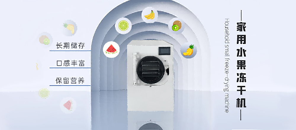 冻干机：果茶的持久新鲜秘诀